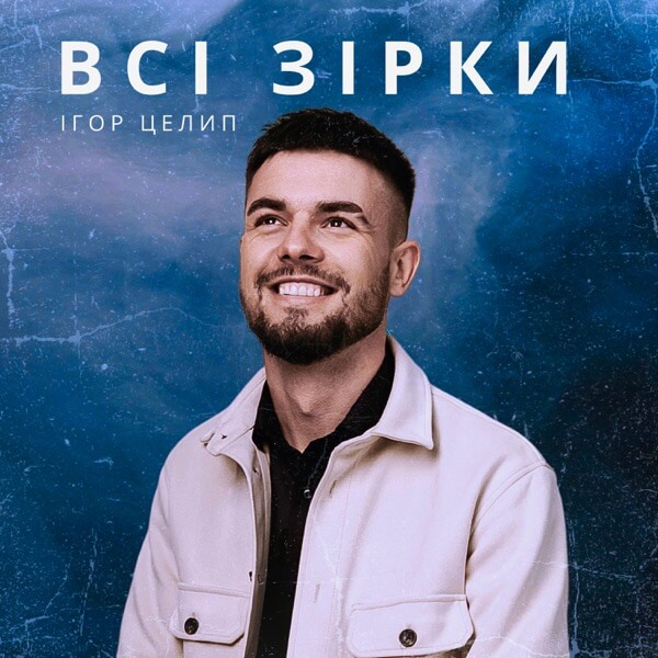 Official single cover artwork for "Всі зірки" ("All Stars") which shows Igor Tselyp grinning with happiness while wearing a white jacket over a black shirt with a blue and purple starry background behind him