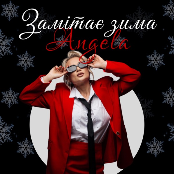 Single cover artwork for "Замітає зима" ("Winter is Sweeping In"), which sees ANGELA posing in a red suit with a black tie and sunglasses. There's a James Bond circle spotlight theme going on with a white circle around ANGELA with a black background around the circle, which is patterned with snowflakes.